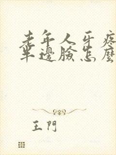 老年人牙疼肿了半边脸怎么办