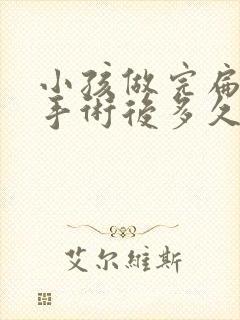 小孩做完扁桃体手术后多久可以正常饮食