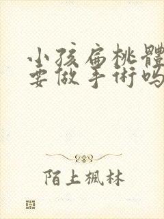 小孩扁桃体肥大要做手术吗