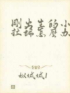 刚出生的小奶狗拉稀怎么办吃什么药