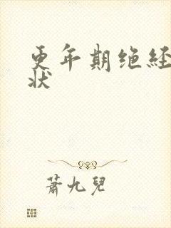 更年期绝经前症状封面