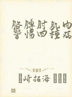 胳膊肘肌肉疼要警惕四种病