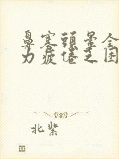 鼻塞头晕全身无力疲倦乏困