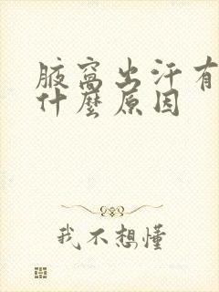 腋窝出汗有味是什么原因封面