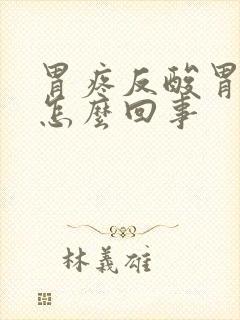 胃疼反酸胃胀是怎么回事