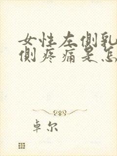 女性左侧乳房下侧疼痛是怎么回事