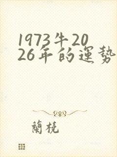 1973牛2026年的运势及运程