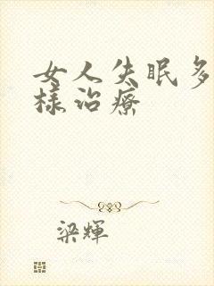 女人失眠多梦怎样治疗