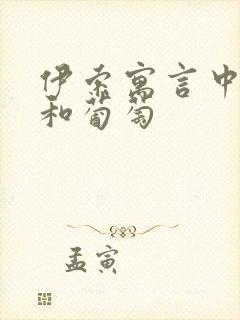 伊索寓言中狐狸和葡萄