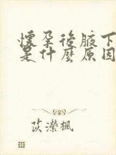 怀孕后腋下发黑是什么原因封面