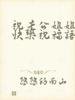 祝老公姐姐生日快乐祝福语封面