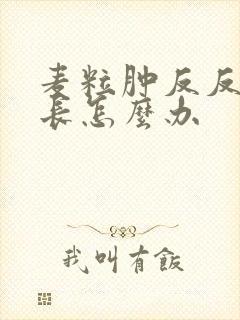 麦粒肿反反复复长怎么办