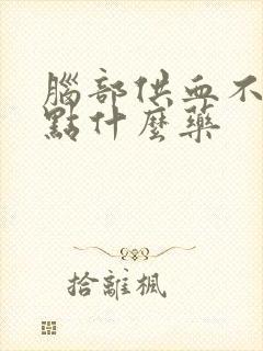 脑部供血不足吃点什么药