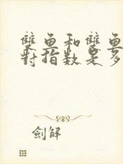 双鱼和双鱼座配对指数是多少封面