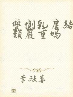 双侧乳房结节3类严重吗封面