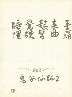 睡觉起来手关节僵硬弯曲痛