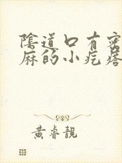 阴道口有密密麻麻的小疙瘩正常吗