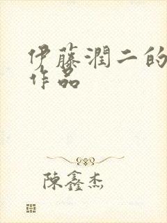 伊藤润二的漫画作品封面