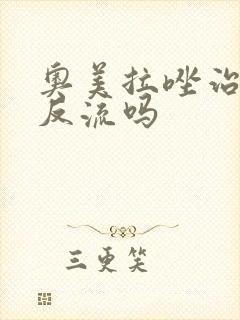 奥美拉唑治疗胃反流吗