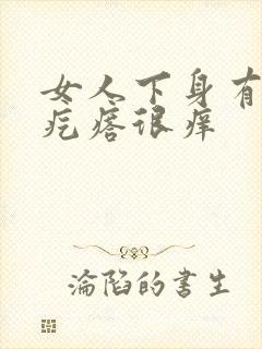 女人下身有小红疙瘩很痒