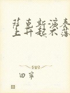 萨克斯演奏草原上升起不落的太阳