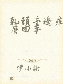 乳头旁边痒是怎么回事