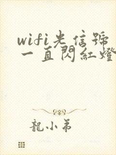 wifi光信号一直闪红灯是怎么了