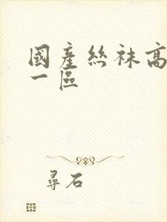 国产丝袜高跟鞋一区封面