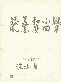 膝盖和小腿冒凉风怎么回事