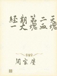 经期第二天流了一大块血块是怎么回事