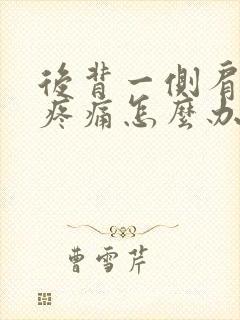 后背一侧肩胛骨疼痛怎么办