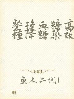 餐后血糖高吃哪种降糖药效果更好封面