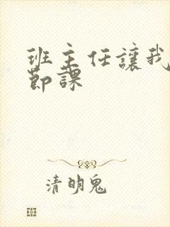 班主任让我诵一节课