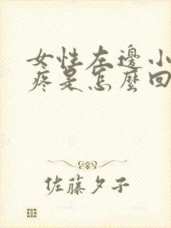 女性左边小肚子疼是怎么回事