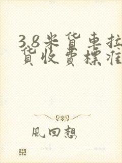 3.8米货车拉货收费标准封面