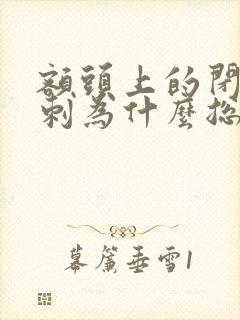 额头上的闭口粉刺为什么总是反反复复