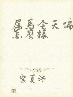 属马今天偏财运怎么样