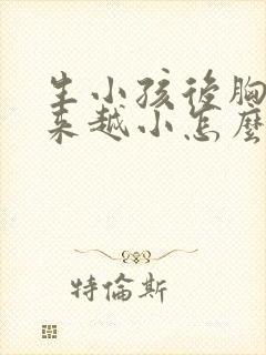 生小孩后胸部越来越小怎么回事