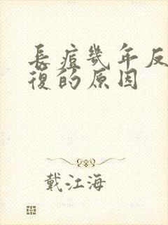 长痘几年反反复复的原因