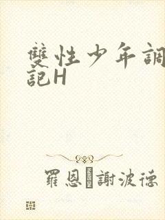 双性少年调教日记H封面