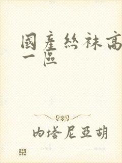 国产丝袜高跟鞋一区