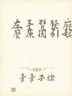 左手臂发麻是什么原因引起的