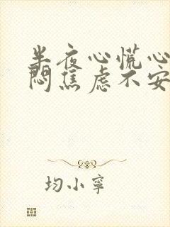 半夜心慌心悸胸闷焦虑不安是怎么回事