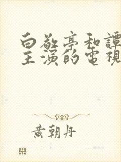 白敬亭和谭松韵主演的电视剧