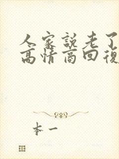 人家说老了怎么高情商回复