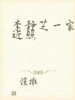 李静芝一家三口近照