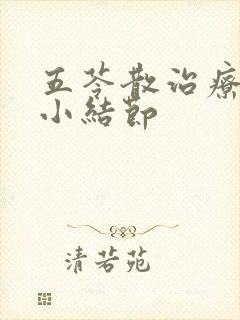 五苓散治疗肺上小结节