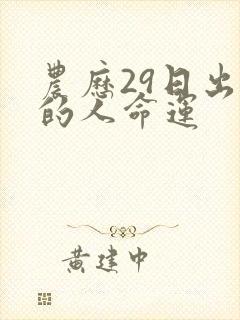 农历29日出生的人命运
