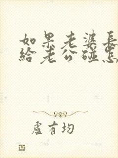 如果老婆长期不给老公碰怎么办