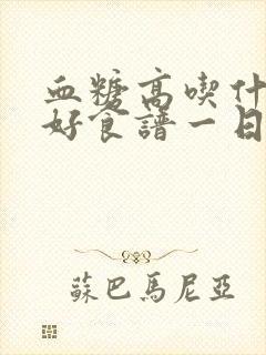 血糖高吃什么最好食谱一日三餐封面